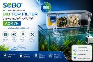 فیلتر تاپ آکواریوم سوبو SOBO AQ-17H | Bio Top Filter